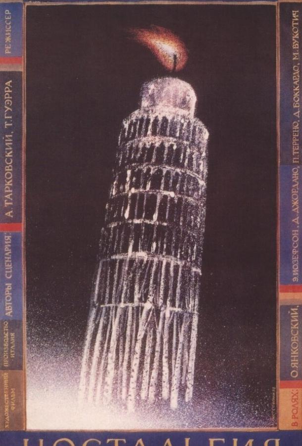 Фильм Ностальгия (1983) смотреть онлайн бесплатно
